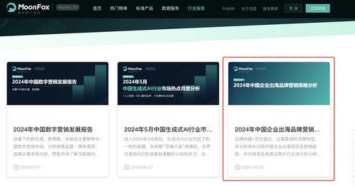 出海新篇章 月狐數據深度剖析2024中國企業出海品牌策略